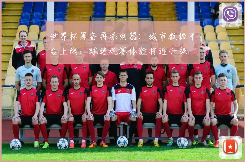 世界杯筹备再添利器:城市数据平台上线,球迷观赛体验将迎升级