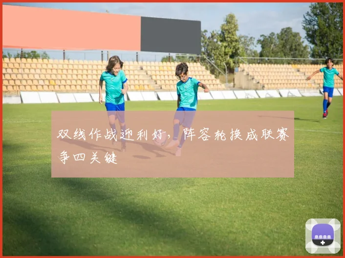 双线作战迎利好，阵容轮换成联赛争四关键