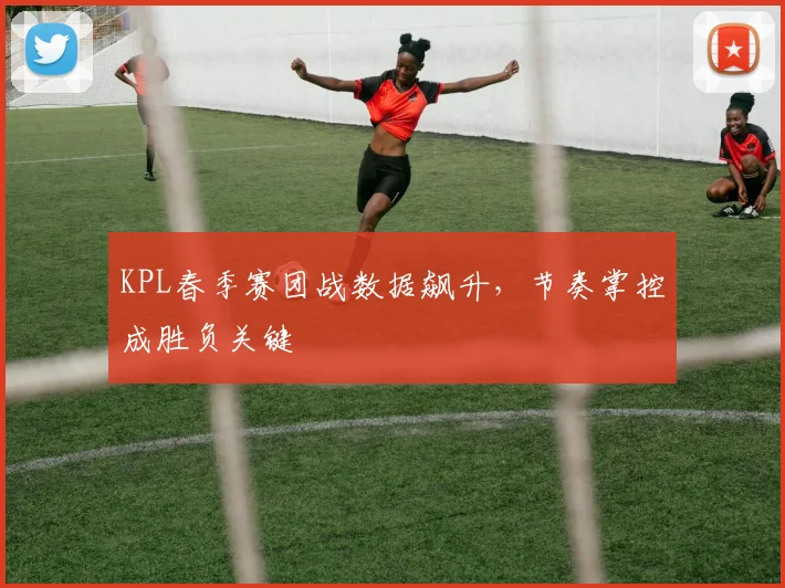 KPL春季赛团战数据飙升,节奏掌控成胜负关键